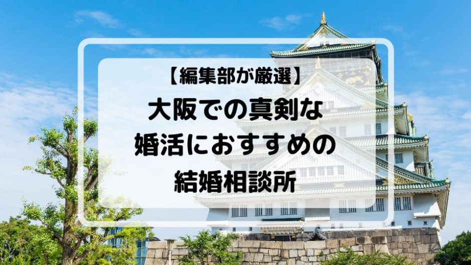 大阪でおすすめの結婚相談所アイキャッチ