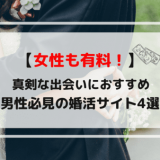 女性有料のおすすめ婚活サイト4選！真剣な出会いを求める男性必見