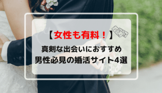 女性有料のおすすめ婚活サイト4選！真剣な出会いを求める男性必見