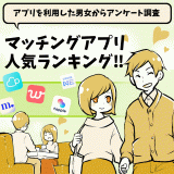 【2025年1月】人気マッチングアプリのおすすめ15選を徹底比較！出会いが欲しい人必見のアプリを紹介