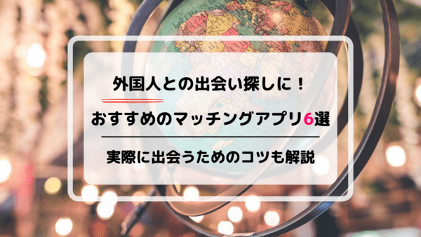 外国人との出会い探しにおすすめのアプリのアイキャッチ