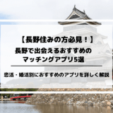 長野の出会いにおすすめのマッチングアプリ5選！おすすめアプリを特徴・料金含め詳しく紹介