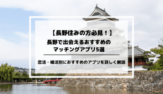 長野の出会いにおすすめのマッチングアプリ5選！おすすめアプリを特徴・料金含め詳しく紹介