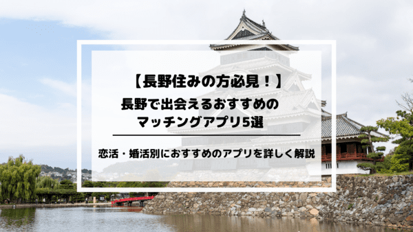 長野でおすすめのマッチングアプリアイキャッチ