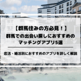 群馬の出会いにおすすめのマッチングアプリ5選！恋活・婚活におすすめのアプリを厳選して紹介