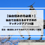 仙台の出会いにおすすめのマッチングアプリ6選！恋活・婚活に最適なアプリを厳選して紹介