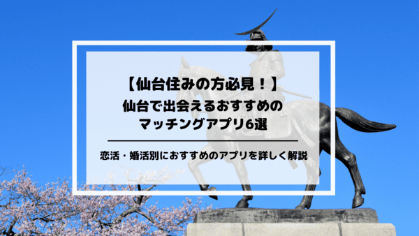 仙台でおすすめのマッチングアプリアイキャッチ