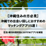 沖縄での出会い探しにおすすめのマッチングアプリ5選！真剣な恋活・婚活をしたい人必見