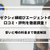 ゼクシィ縁結びエージェントの口コミ・評判を調査！安いと噂の料金まで徹底解説