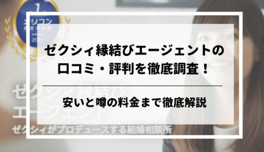 ゼクシィ縁結びエージェントの口コミ・評判を調査！安いと噂の料金まで徹底解説