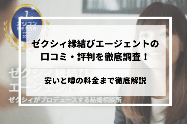 ゼクシィ縁結びエージェントの評判・口コミを調査