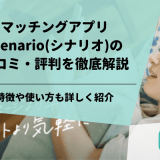 scenario(シナリオ)の口コミ・評判を紹介！特徴や使い方まで徹底解説