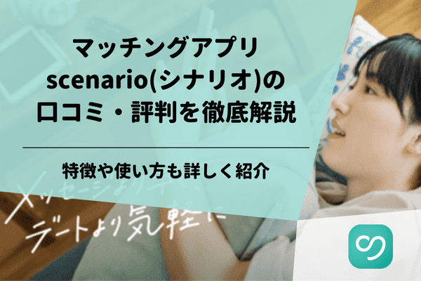 scenarioの口コミ評判を解説