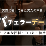 バチェラーデートの評判を徹底調査！口コミから分かった特徴を解説