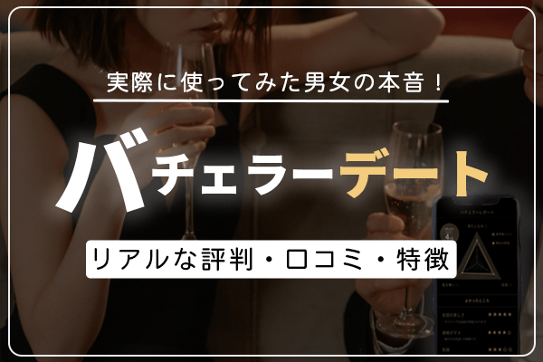 バチェラーデートの評判、口コミ、体験談