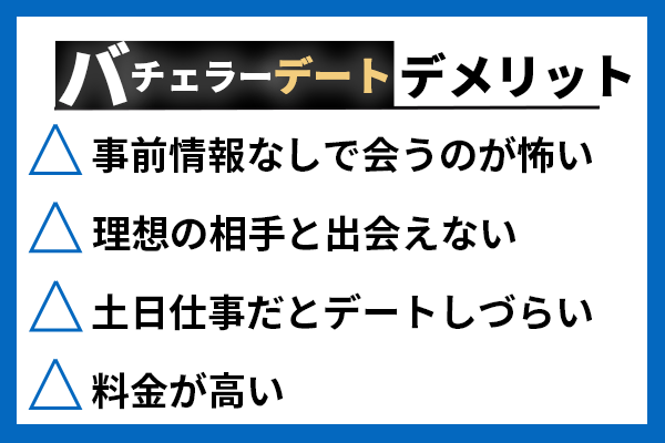 バチェラーデートのデメリット