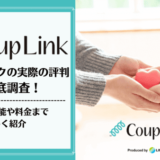 CoupLink(カップリンク)の口コミ・評判を解説！利用者に聞いて分かったリアルな評価を紹介