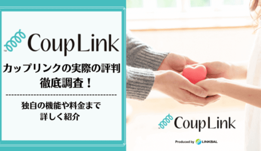 CoupLink(カップリンク)の口コミ・評判を解説！利用者に聞いて分かったリアルな評価を紹介