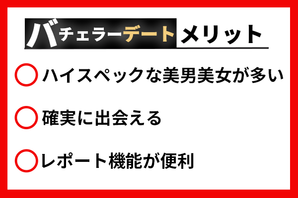 バチェラーデート利用するメリット