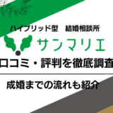 サンマリエの口コミ・評判を調査！料金や会員データも徹底紹介