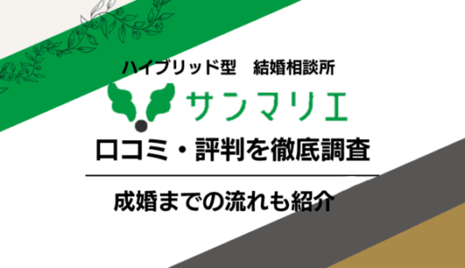 サンマリエの口コミ・評判を調査！料金や会員データも徹底紹介