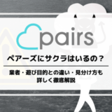 Pairs(ペアーズ)にサクラはいるの？業者や遊び目的との違い・見分け方まで詳しく解説します