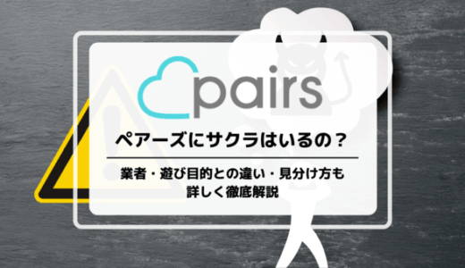 Pairs(ペアーズ)にサクラはいるの？業者や遊び目的との違い・見分け方まで詳しく解説します