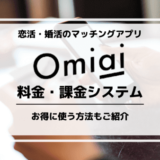 【Omiaiの料金ガイド】プランや課金システムについて徹底解説！お得に使える方法も紹介