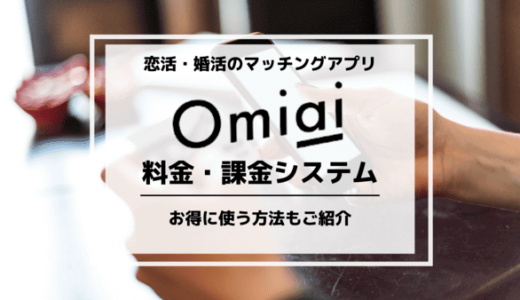 【Omiaiの料金ガイド】プランや課金システムについて徹底解説！お得に使える方法も紹介