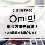 Omiai(オミアイ)の退会方法を解説！退会時の4つの注意点も紹介します