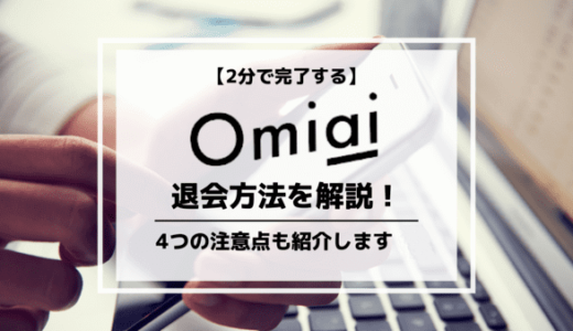 Omiai(オミアイ)の退会方法を解説！退会時の4つの注意点も紹介します