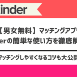 男女無料マッチングアプリTinder(ティンダー)の使い方を解説！実際に出会うまでの流れを紹介