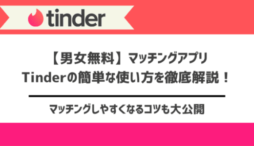 男女無料マッチングアプリTinder(ティンダー)の使い方を解説！実際に出会うまでの流れを紹介