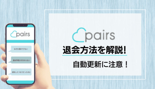 Pairs(ペアーズ)の退会方法を解説！自動更新に要注意