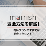 marrish(マリッシュ)の退会方法を解説！退会前にチェック必須な5つの注意点も紹介