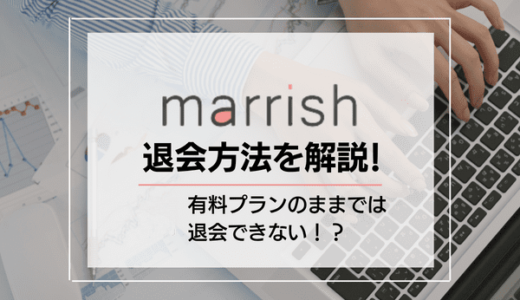 marrish(マリッシュ)の退会方法を解説！退会前にチェック必須な5つの注意点も紹介