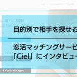 目的別で相手を探せる？恋活マッチングサービス 「Ciel」にインタビュー！