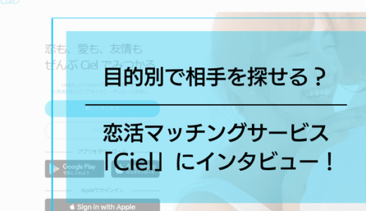 目的別で相手を探せる？恋活マッチングサービス 「Ciel」にインタビュー！