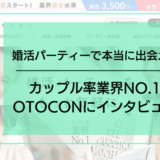 婚活パーティーで本当に出会える？カップル率業界No.1のOTOCONにインタビュー！