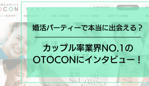 婚活パーティーで本当に出会える？カップル率業界No.1のOTOCONにインタビュー！