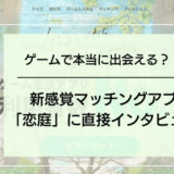 ゲームで本当に出会える？新感覚マッチングアプリ恋庭に直接インタビュー！