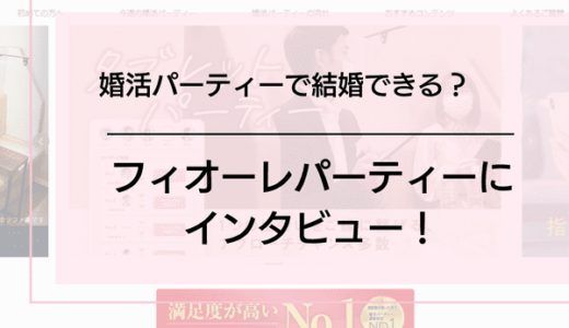 婚活パーティーで結婚できる？フィオーレパーティーにインタビュー！