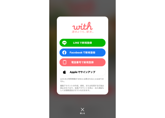 withの無料会員登録の手順