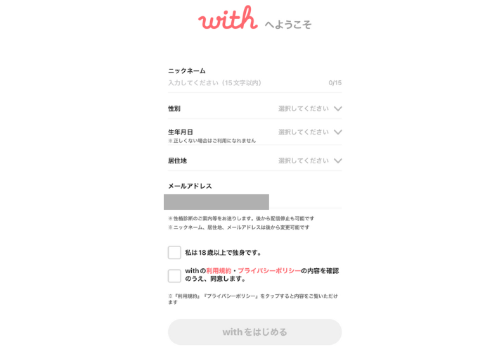 withの無料会員登録の手順2