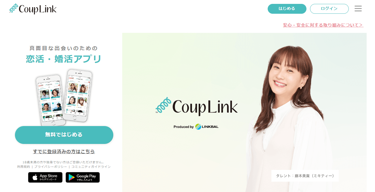 カップリンク公式サイトのキービジュアル