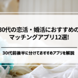 婚活・恋活中の30代男女におすすめのマッチングアプリ12選！失敗しないための選び方やコツまで解説