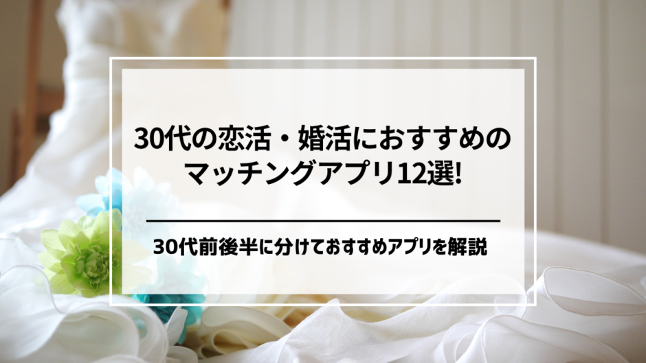 30代におすすめのマッチングアプリ