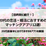 【利用率が高いのは？】20代男女におすすめのマッチングアプリ12選！前半・後半に分けて紹介