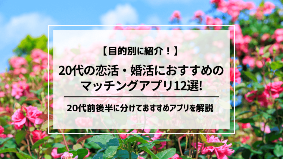 20代におすすめのマッチングアプリ