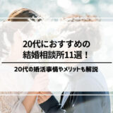 20代におすすめの結婚相談所11選！20代の婚活事情や利用するメリットも解説